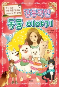 감동적인 동물 이야기